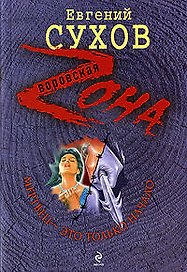 Мертвец - это только начало: роман / (мягк) (Воровская Zона). Сухов Е. (Эксмо)