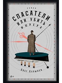Спасатели, или Убить фюрера