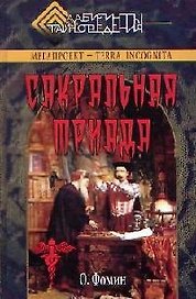 Сакральная триада: Алхимия, мифология и конспирология