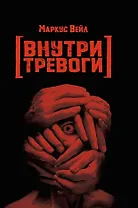 Внутри тревоги