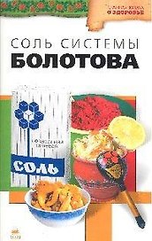 Соль системы академика Болотова