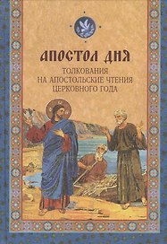 Апостол дня. Толкования на Апостольские чтения церковного года