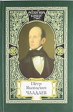 Пётр Яковлевич Чаадаев: сборник