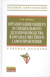 Организация общего и специального делопроизводства в органах местного самоуправления: Учебное пособие - (Высшее образование: Бакалавриат) (ГРИФ) /Ка