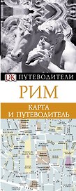 ДорлингАСТ.Путев+карта.Рим(нов)