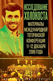 Исследование холокоста. Материалы международной Тегеранской конференции 11–12 декабря 2006 года