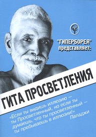 Гита просветления (2 вида) (мГитаПр)