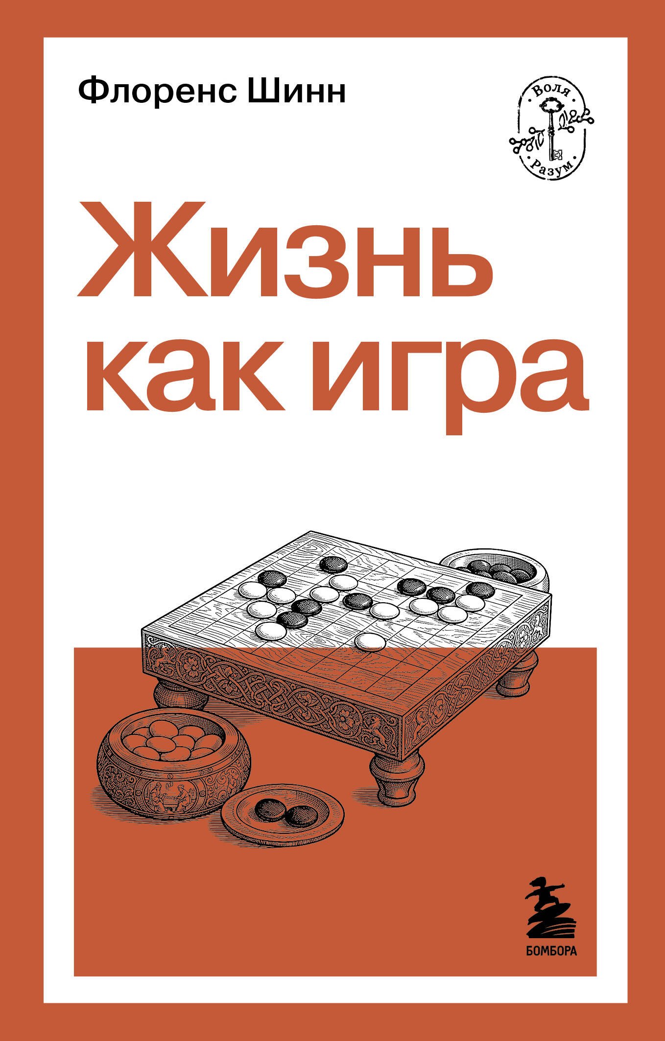 Жизнь как игра
Жизнь как игра