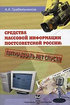 Средства массовой информации постсоветской России. Пятнадцать лет спустя. Монография (мягк). Грабельников А.А. (Юрайт)