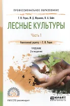 Лесные культуры. Часть 1. Учебник для СПО