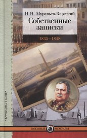 Собственные записки. 1835–1848