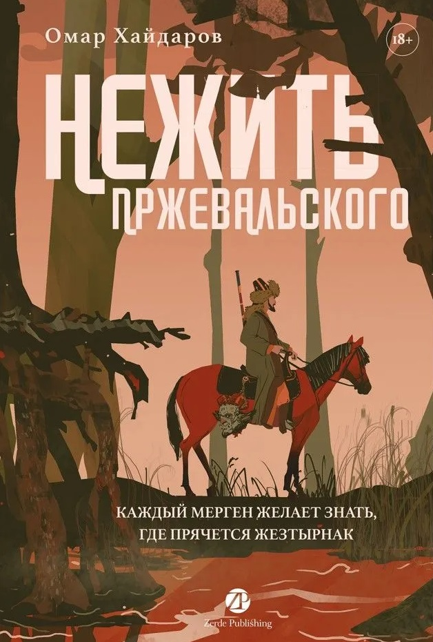 Нежить Пржевальского. Каждый мерген желает знать, где прячется жезтырнак
Нежить Пржевальского. Каждый мерген желает знать, где прячется жезтырнак