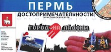 Пермь Город на ладони Достопримечательности (1:13 000) (раскладушка) (Уралаэрогеодезия)