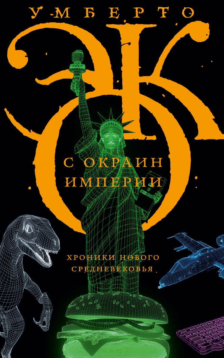 С окраин империи
С окраин империи
