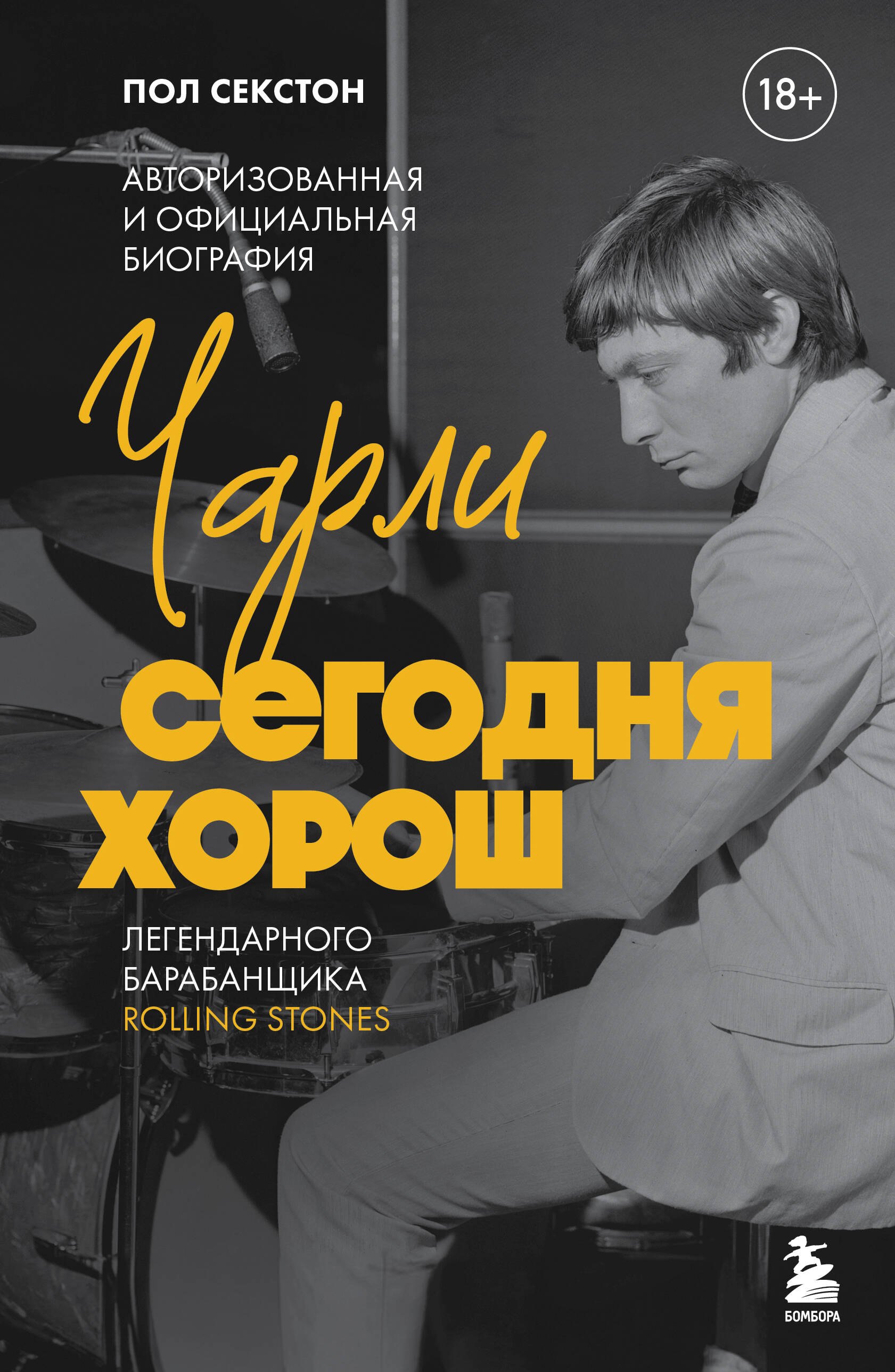 Чарли сегодня хорош. Авторизованная и официальная биография легендарного барабанщика Rolling Stones
Чарли сегодня хорош. Авторизованная и официальная биография легендарного барабанщика Rolling Stones