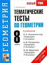 Тематические тесты по геометрии 8 кл. (к уч. Атанасяна) (мУМК(нов.))