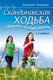 Скандинавская ходьба. Здоровье легким шагом.- 2-е изд.