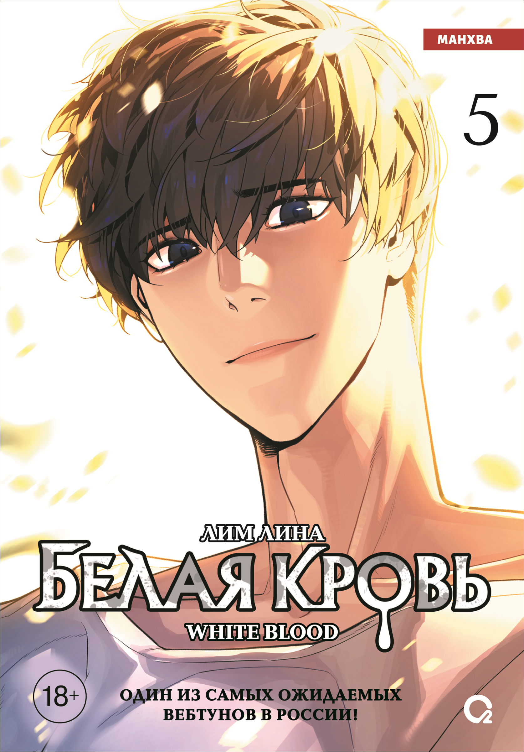 Белая кровь. Том 5 (White Blood). Манхва
Белая кровь. Том 5 (White Blood). Манхва