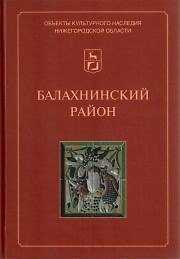 Балахнинский район: Иллюстрированный каталог памятников истории и культуры / (Объекты культурного наследия Нижегородской области). Ходаковский Е.В. (Кварц)