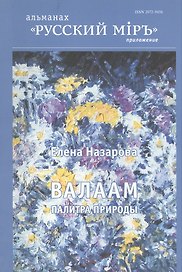 Валаам Палитра природы (м) Назарова