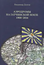 Аэродромы на гатчинской земле. 1908–2016