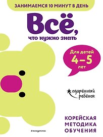 Все, что нужно знать: для детей 4-5 лет