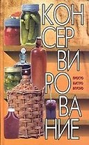 Консервирование.Просто.Быстро.Вкусно