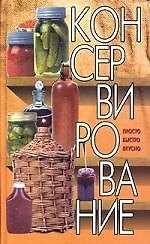 Консервирование.Просто.Быстро.Вкусно