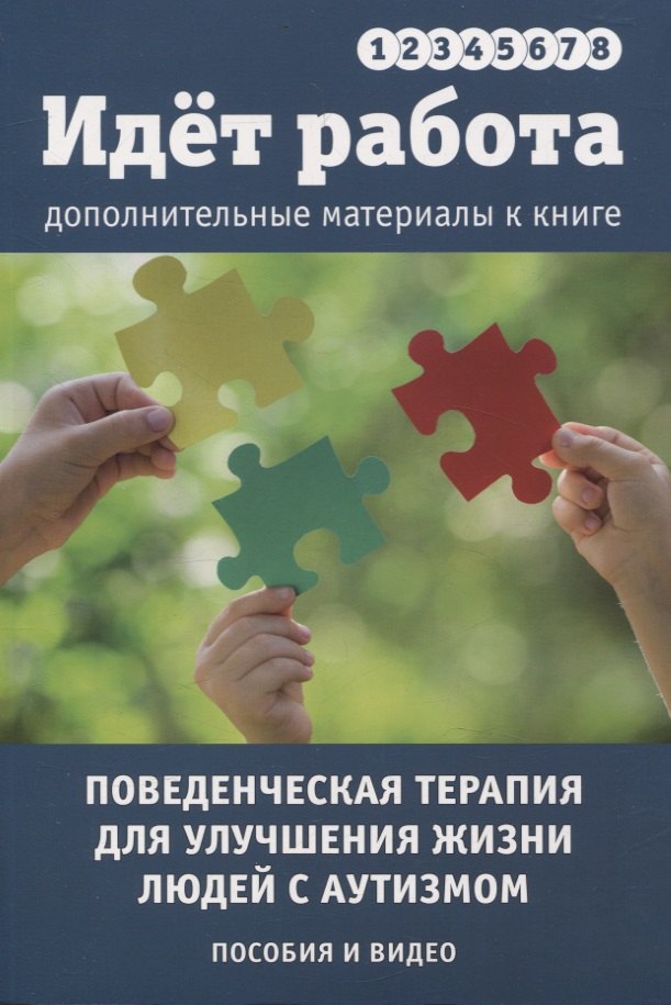 Идет работа. Дополнительные материалы. Поведенческая терапия для улучшения жизни людей с аутизмом. Пособия и видео. Выпуски 1 - 8
Идет работа. Дополнительные материалы. Поведенческая терапия для улучшения жизни людей с аутизмом. Пособия и видео. Выпуски 1 - 8