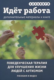 Идет работа. Дополнительные материалы. Поведенческая терапия для улучшения жизни людей с аутизмом. Пособия и видео. Выпуски 1 - 8
