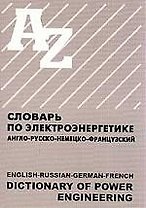 Словарь по электроэнергетике англо-русско-немецко-французский