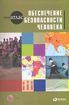 Обеспечение безопасности человека