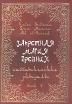 Запретная магия Древних. Том V. Саббатические ритуалы