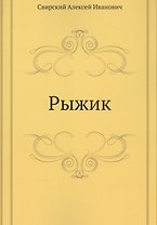 Рыжик