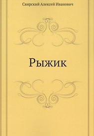 Рыжик
