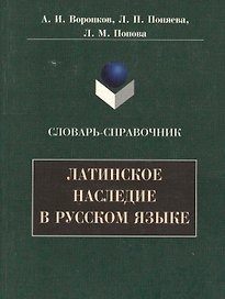Латинское наследие в русском языке: Словарь-справочник