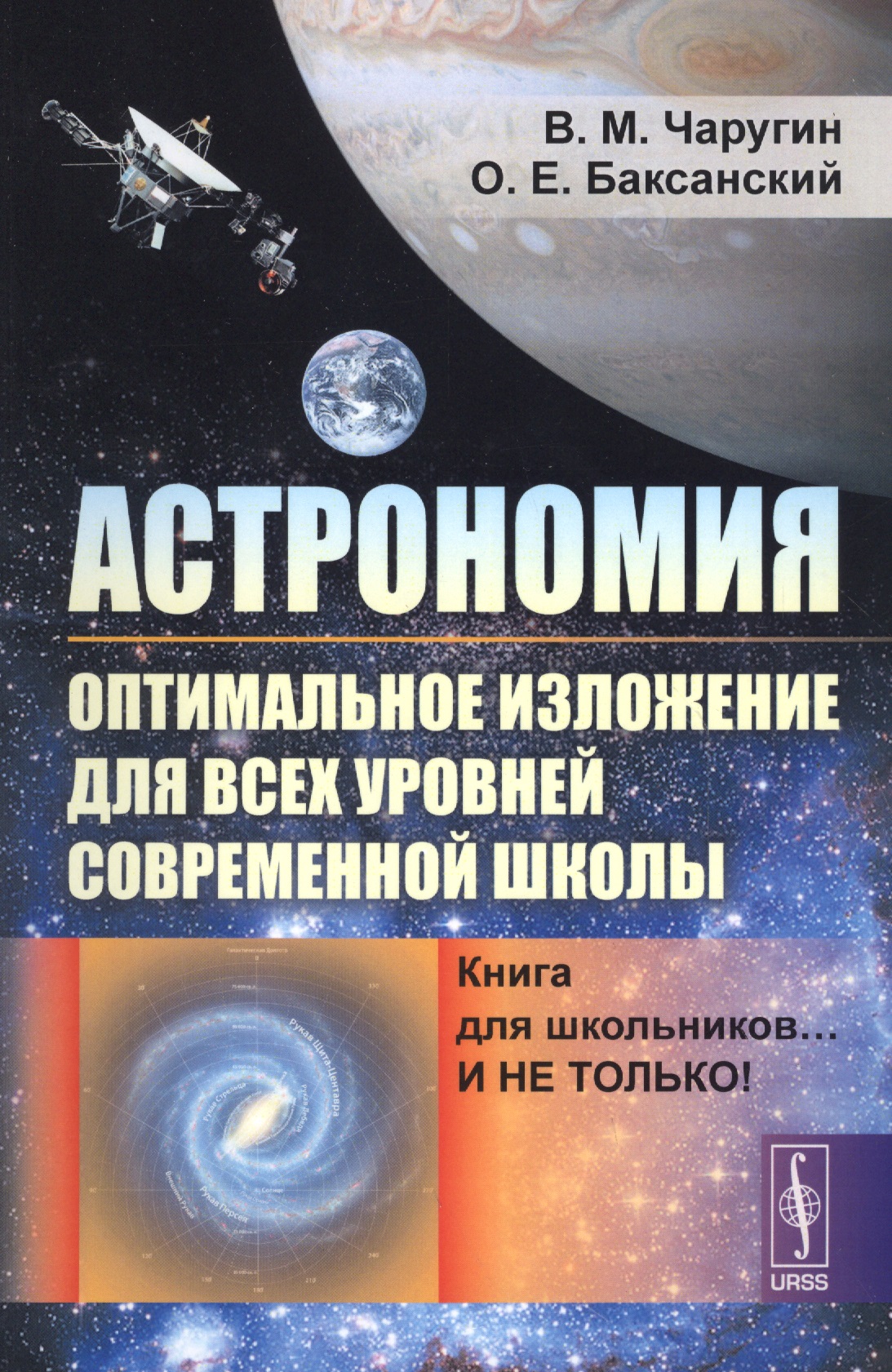 Астрономия: оптимальное изложение для всех уровней современной школы: Книга для школьников… И не только! Учебное пособие
Астрономия: оптимальное изложение для всех уровней современной школы: Книга для школьников… И не только! Учебное пособие