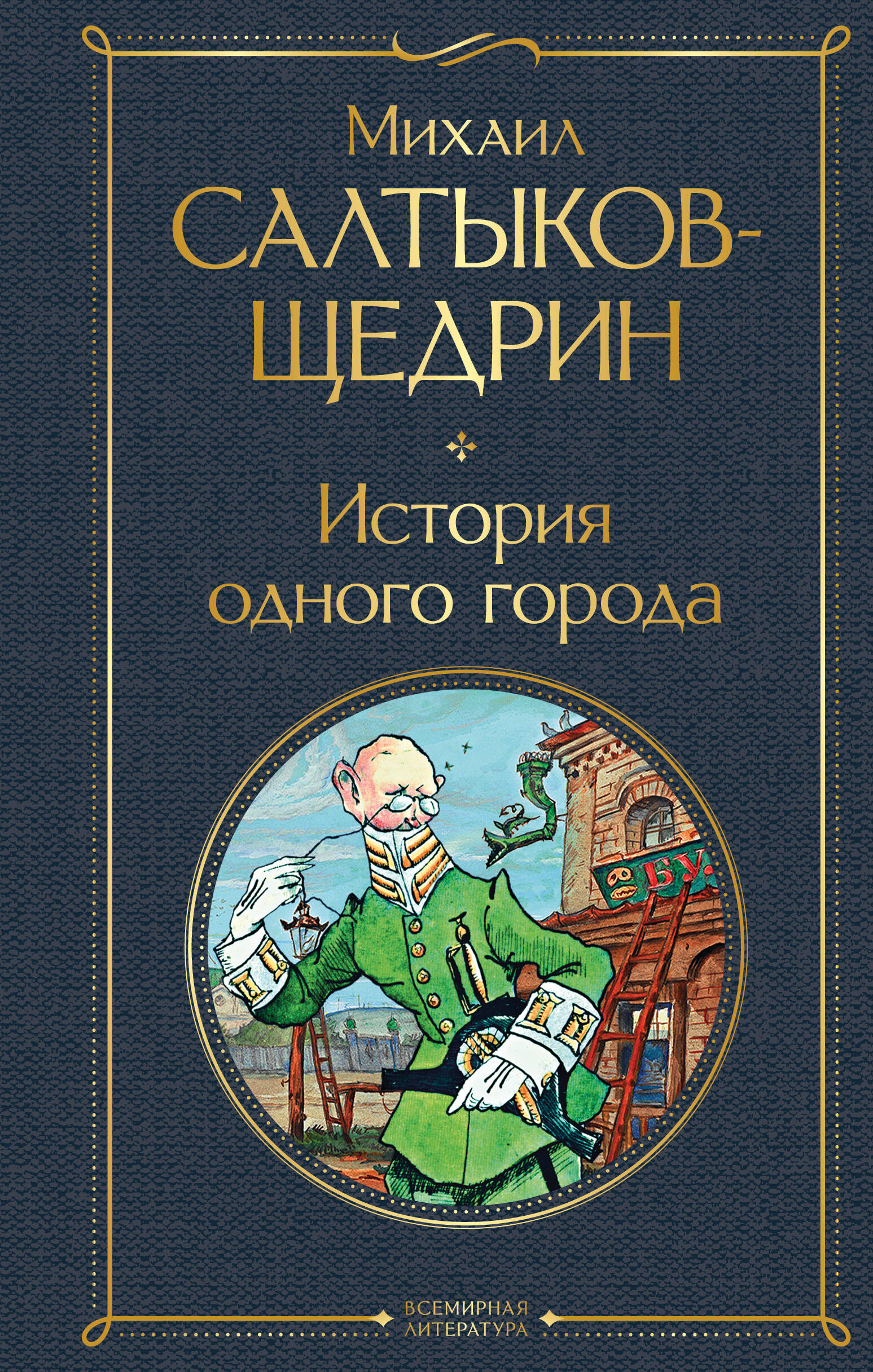История одного города
История одного города