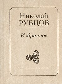 Избранное Звезда полей (Рубцов)
