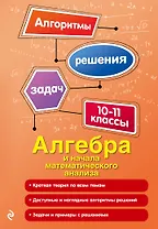 Алгебра и начала математического анализа. 10-11 классы
