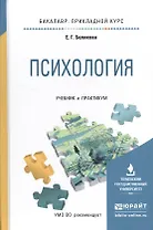 Психология. Учебник и практикум для прикладного бакалавриата