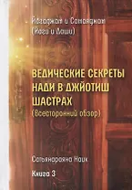 Ведические секреты Нади в Джйотиш Шастрах (Всесторонний обзор). Сатьянараяна Наик. Книга 3