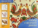 Узоры Северной Двины. Учебное издание