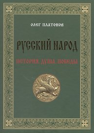 Русский народ. История. Душа. Победы