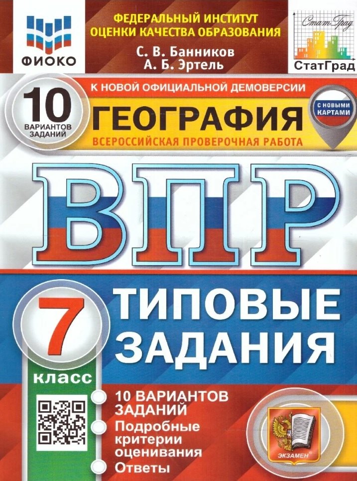 География. Всероссийская проверочная работа. 7 класс. Типовые задания. 10 вариантов заданий. С новыми картами
География. Всероссийская проверочная работа. 7 класс. Типовые задания. 10 вариантов заданий. С новыми картами