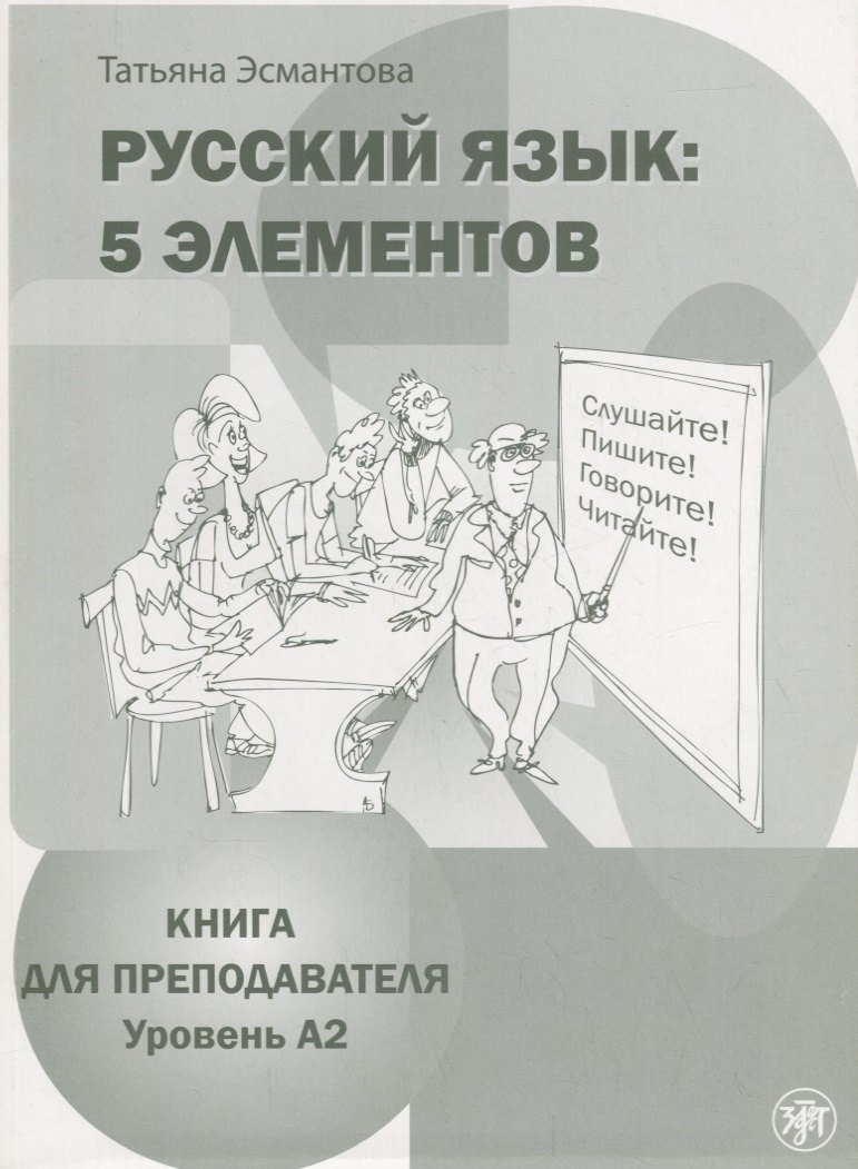 Русский язык: 5 элементов: книга для преподавателя. В 3 ч. Ч. 2. Уровень A2 (базовый) + CD
Русский язык: 5 элементов: книга для преподавателя. В 3 ч. Ч. 2. Уровень A2 (базовый) + CD