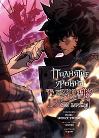 Поднятие уровня в одиночку. Том 12 (Solo Leveling). Манхва