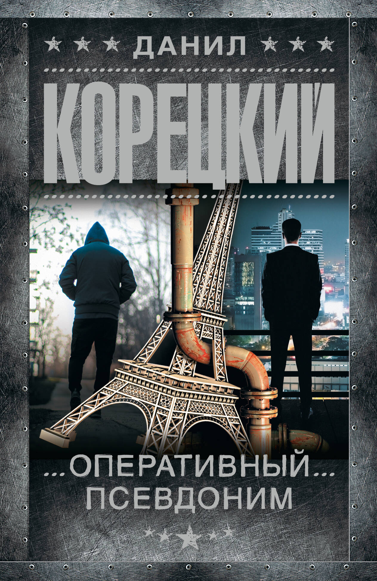 Оперативный псевдоним
Оперативный псевдоним