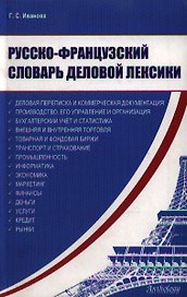 Русско-французский словарь деловой лексики