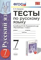 Тесты по русскому языку 7 кл. (к уч. Разумовской) (2,3,4,5 изд) (мУМК) Груздева (ФГОС)